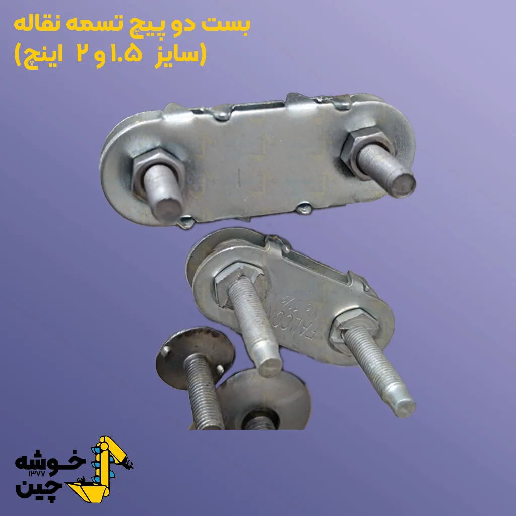 بست تسمه نقاله