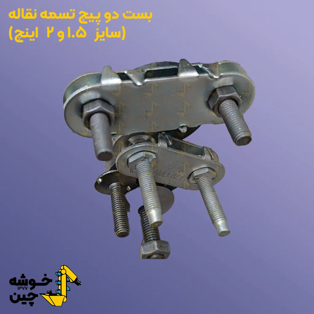 بست تسمه نقاله