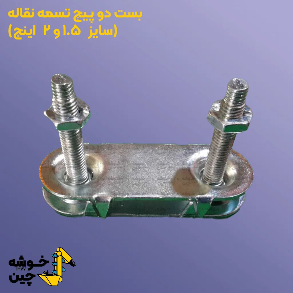 بست تسمه نقاله