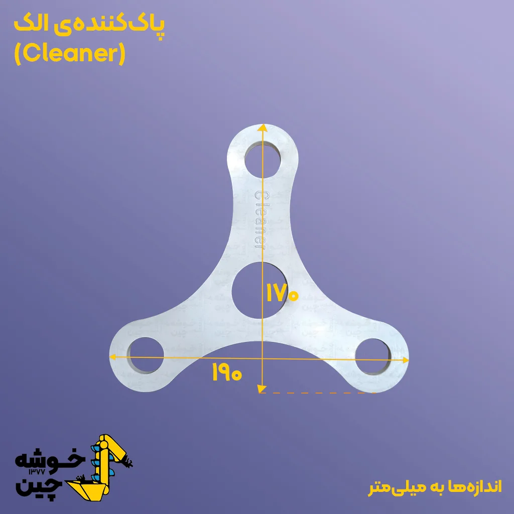 پاک کننده الک آرد
