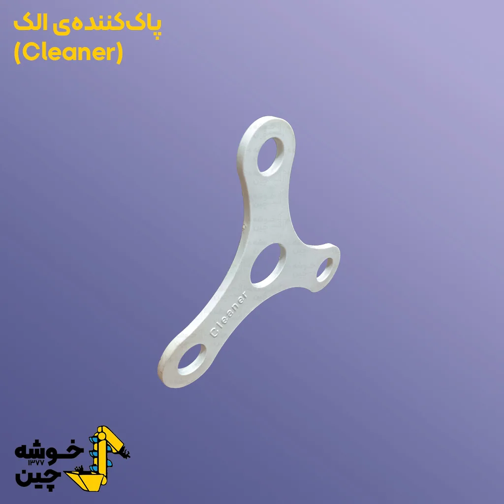 پاک کننده الک آرد