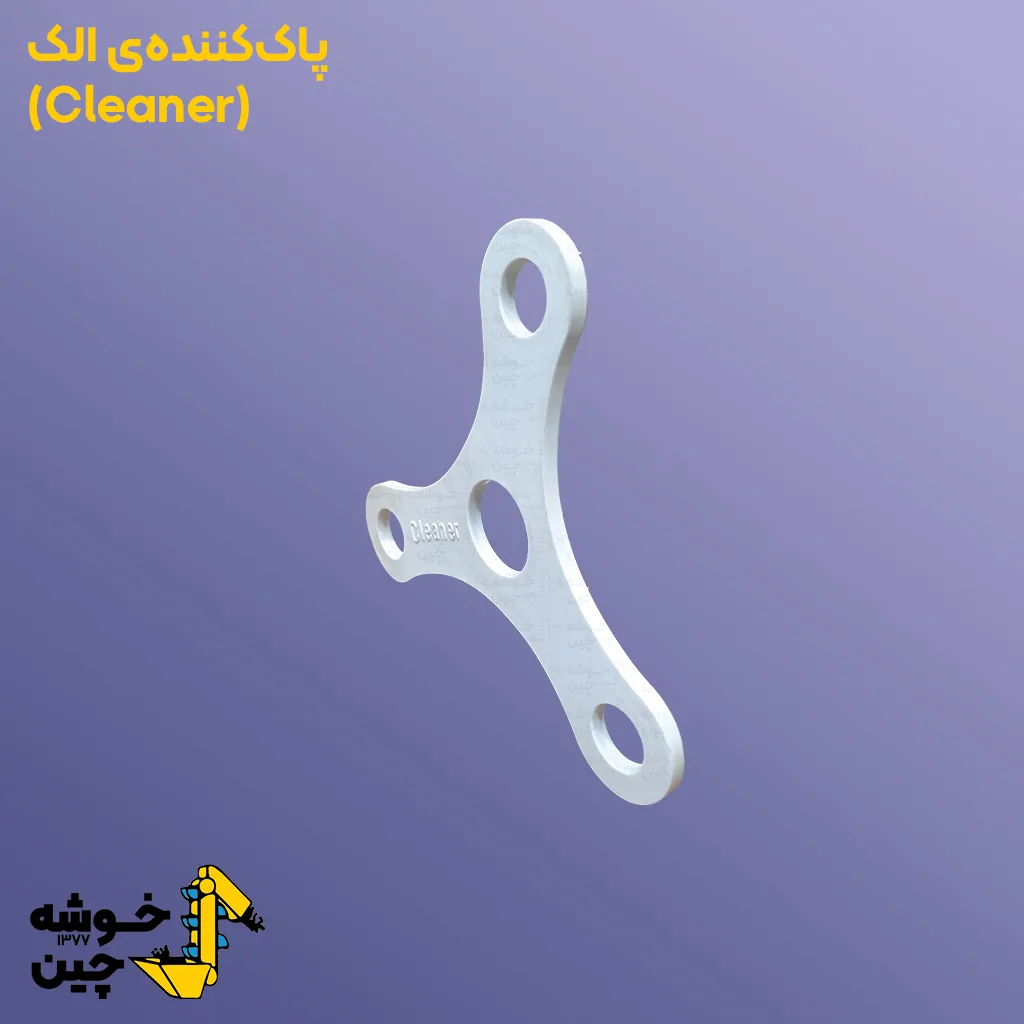 پاک کننده الک آرد