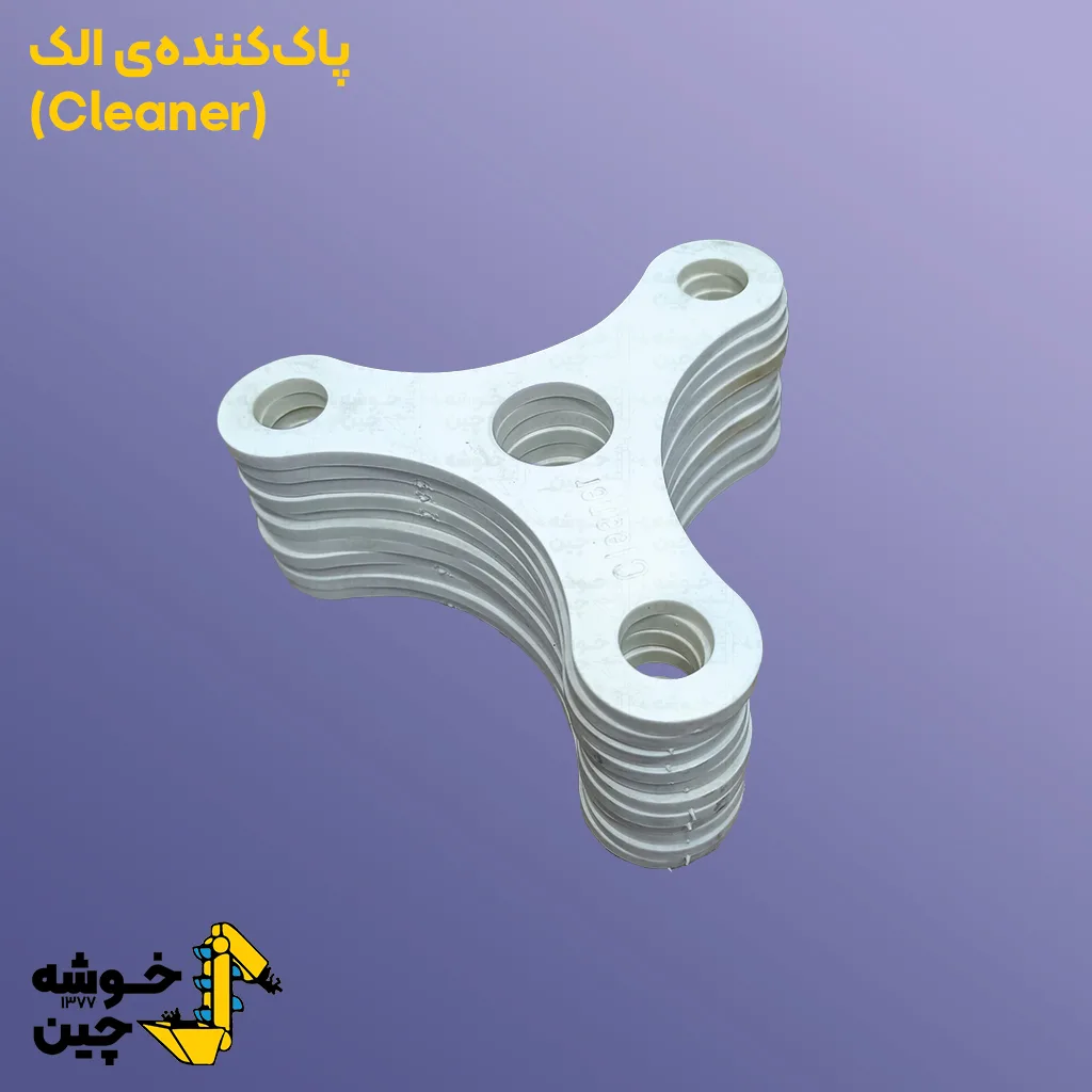 پاک کننده الک آرد