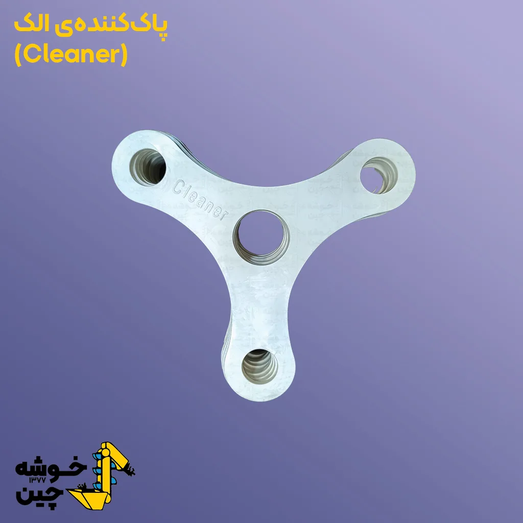 پاک کننده الک آرد